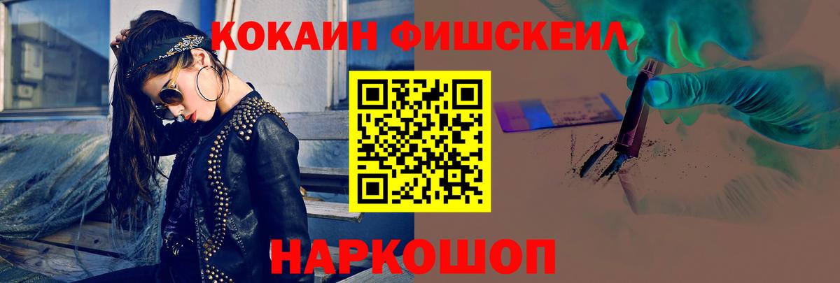 Кокаин Fish Scale Вязьма