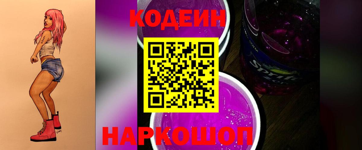 Кодеин Purple Drank Вязьма